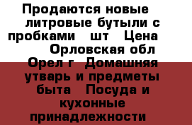 Продаются новые 20 литровые бутыли с пробками-2 шт › Цена ­ 1 000 - Орловская обл., Орел г. Домашняя утварь и предметы быта » Посуда и кухонные принадлежности   